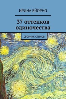 37 оттенков одиночества. Сборник стихов - Ирина Бйорно