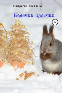 Белочка Эллочка - Светлана Дмитриева