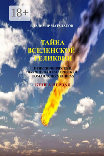 Тайна Вселенской Реликвии. Приключенческий, научно-фантастический роман в двух книгах. Книга первая - Владимир Маталасов