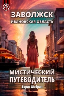 Заволжск. Ивановская область. Мистический путеводитель - Борис Шабрин