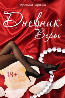 Дневник Веры - Вероника Франко