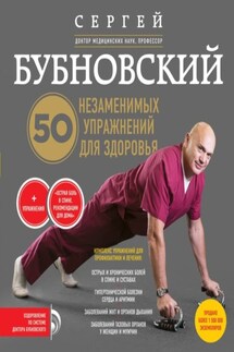 50 незаменимых упражнений для здоровья - Сергей Бубновский