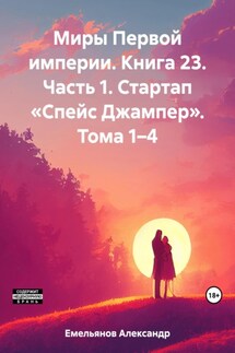 Миры Первой империи. Книга 23. Часть 1. Стартап «Спейс Джампер». Тома 1–3 - Александр Емельянов