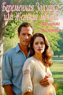 Беременная Золушка, или Женские мечты - Маргарита Мастеровая