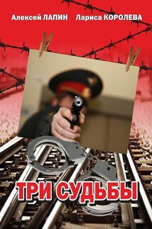 Три судьбы - Лариса Королева, Алексей Лапин