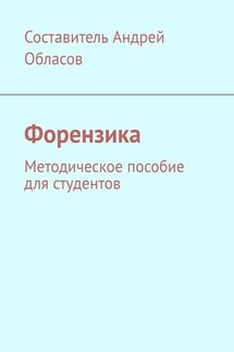 Форензика. Методическое пособие для студентов - Андрей Обласов