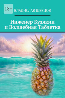 Инженер Кузякин и волшебная таблетка - Владислав Шевцов