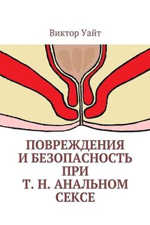 Повреждения и безопасность при т. н. анальном сексе - Виктор Уайт