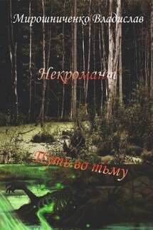 Некромант. Путь во тьму - Владислав Мирошниченко