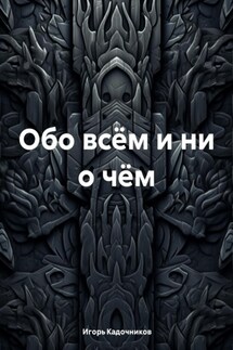 Обо всём и ни о чём - Игорь Кадочников
