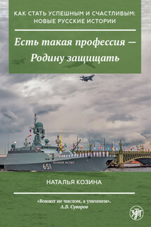 Есть такая профессия – Родину защищать - Наталья Козина
