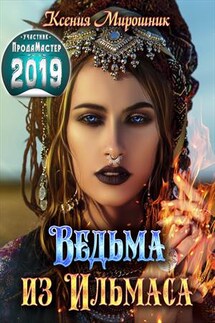 Ведьма из Ильмаса - Ксения Мирошник