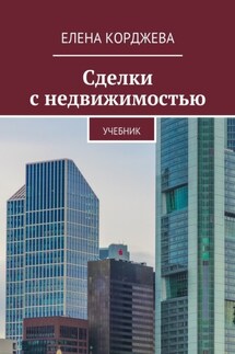 Сделки с недвижимостью. Учебник - Елена Корджева