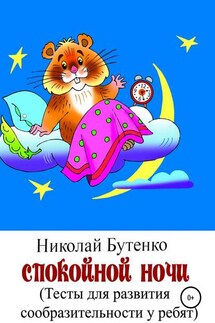Спокойной ночи - Николай Бутенко