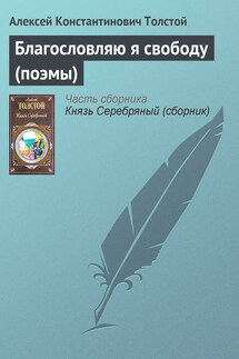 Благословляю я свободу (поэмы) - Алексей Константинович Толстой