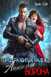 Город разбитых надежд. Ангел для Ворона - Эрин Хэй