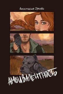 Амбивалентность - Анастасия Орлова