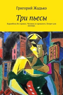 Три пьесы. Карамболь без правил. Человек из прошлого. Потрет для киллера - Григорий Жадько