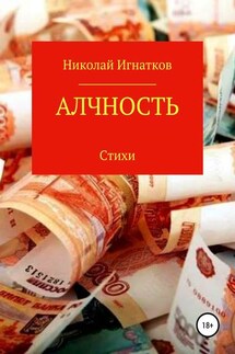 Алчность. Книга стихотворений - Николай Игнатков