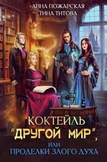 Коктейль "Другой мир", или Проделки злого духа - Анна Пожарская, Тина Титова