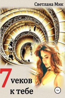 7 веков к тебе - Светлана Мик