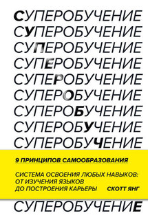 Суперобучение - Скотт Янг