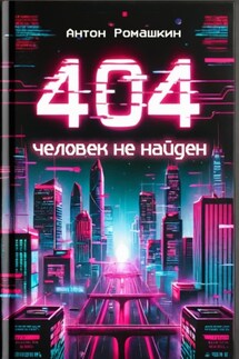 404: Человек не найден - Антон Ромашкин