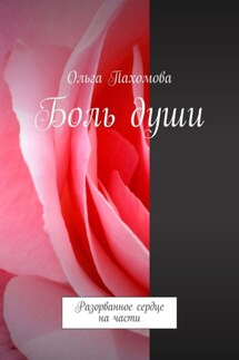 Боль души. Разорванное сердце на части - Ольга Пахомова
