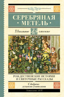 Серебряная метель. Рождественские истории и святочные рассказы - Федор Михайлович Достоевский, Антон Павлович Чехов