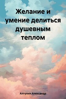 Желание и умение делиться душевным теплом - Александр Алтунин