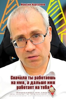 Сначала ты работаешь на имя, а дальше имя работает на тебя - Максим Нургалеев
