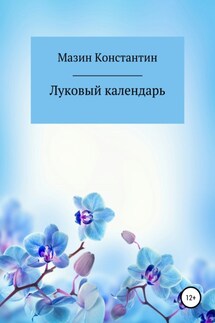 Луковый календарь - Константин Мазин