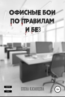 Офисные бои по правилам и без… - Елена Казанцева