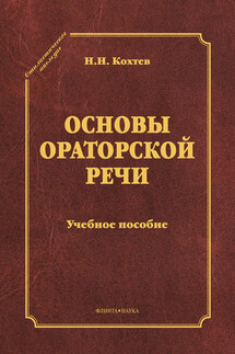 Основы ораторской речи - Николай Кохтев