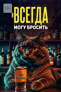 Я всегда могу бросить - Юлия Летун