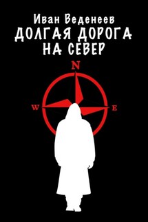 Долгая дорога на Север - Иван Веденеев