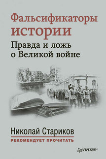 Фальсификаторы истории. Правда и ложь о Великой войне (сборник) - Николай Стариков