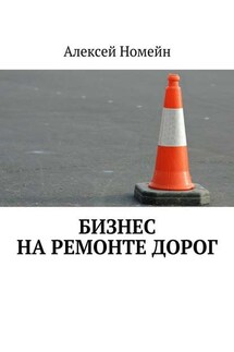 Бизнес на ремонте дорог - Алексей Номейн