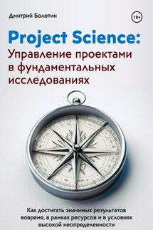 Project Science: Управление проектами в фундаментальных исследованиях - Дмитрий Болотин