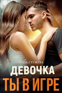Девочка, ты в игре - Инна Стужева