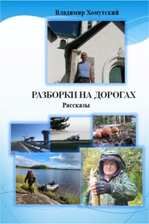 Разборки на дорогах. Рассказы - Владимир Хомутский