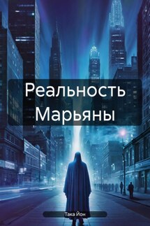 Реальность Марьяны - Така Йон