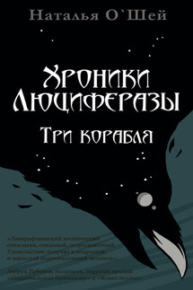 Хроники Люциферазы. Три корабля - Наталья О'Шей