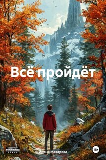 Всё пройдёт - Ирина Макарова