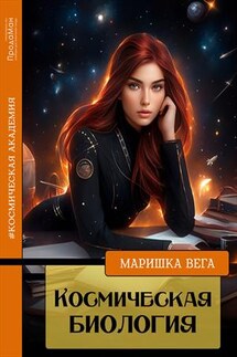 Космическая биология - Маришка Вега