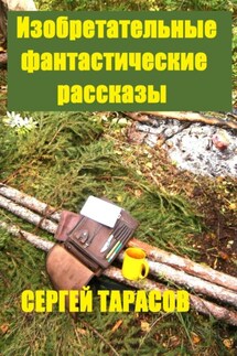 Изобретательные фантастические рассказы