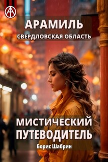 Арамиль. Свердловская область. Мистический путеводитель - Борис Шабрин