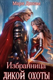 Избранница Дикой Охоты - Мари Дюкам