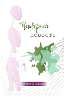 Четвертая повесть - Анастасия Ниточка