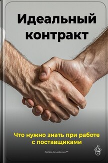 Идеальный контракт: Что нужно знать при работе с поставщиками - Артем Демиденко